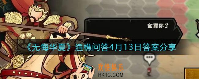 无悔华夏渔樵问答4.13答案是什么_渔樵问答4月13日答案一览