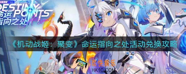 机动战姬聚变命运指向之处活动换什么好_命运指向之处活动兑换攻略