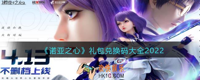 诺亚之心礼包兑换码大全2022_兑换码在哪兑换输入