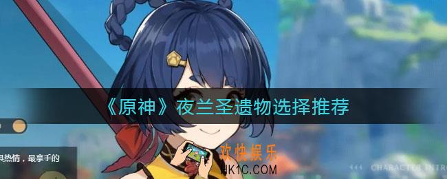 原神夜兰圣遗物怎么选择_夜兰圣遗物选择推荐