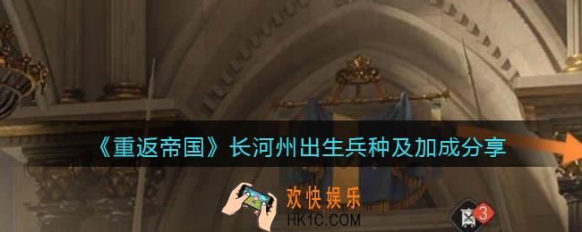 重返帝国长河州出生兵种是什么_出生州兵种及加成分享