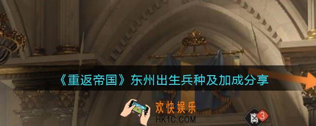 重返帝国东州出生兵种是什么_出生州兵种及加成分享