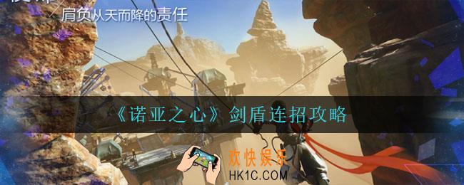 诺亚之心剑盾怎么玩_剑盾连招攻略