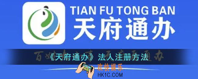 天府通办怎么注册法人账号_天府通办法人注册方法