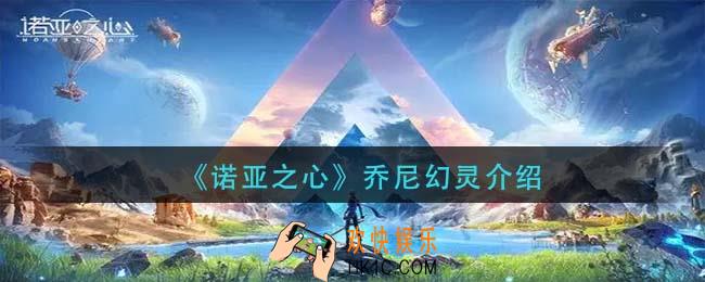 诺亚之心乔尼幻灵怎么样_乔尼幻灵介绍