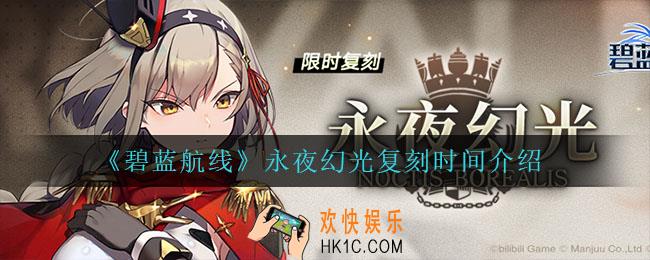 碧蓝航线永夜幻光什么时候复刻_永夜幻光复刻时间介绍