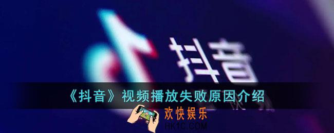 抖音播放失败什么原因_抖音视频播放失败是什么意思
