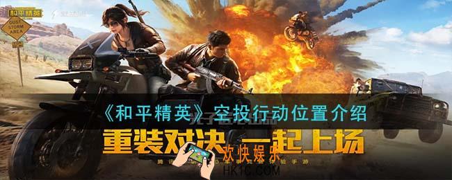 和平精英空投行动在哪里_空投行动位置介绍