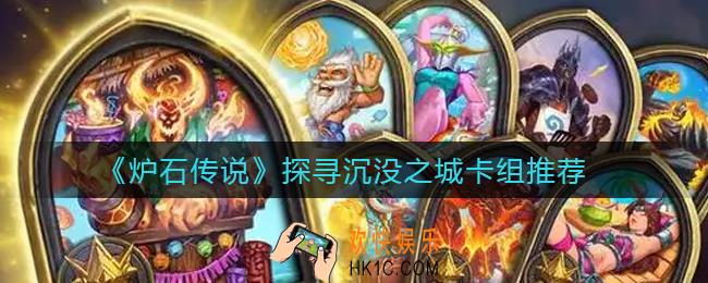 炉石传说探寻沉没之城卡组怎么搭配_探寻沉没之城卡组推荐
