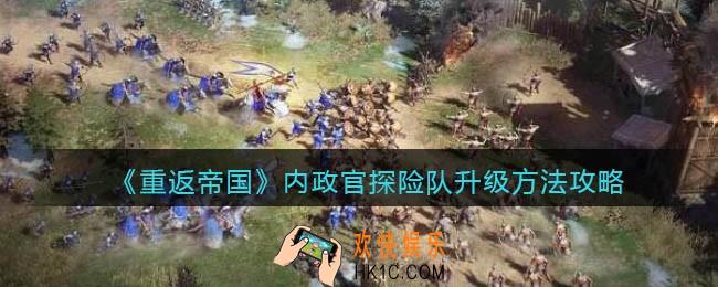 重返帝国内政官探险队怎么升级_升级方法攻略