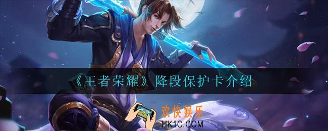 王者荣耀降段保护卡怎么样_降段保护卡介绍