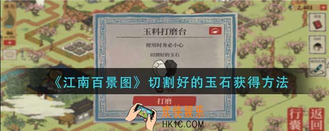 江南百景图切割好的玉石怎么获得_切割好的玉石获得方法