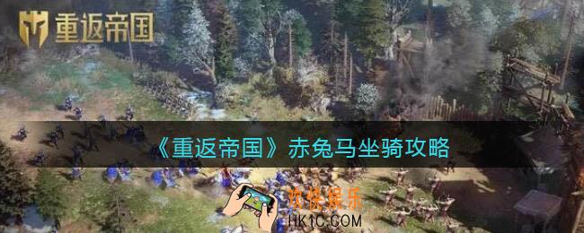 重返帝国赤兔马怎么样适合什么英雄_赤兔马坐骑攻略