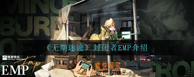 无期迷途封闭者EMP怎么样_封闭者EMP介绍