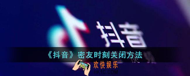 抖音密友时刻怎么关_抖音密友时刻取消显示方法