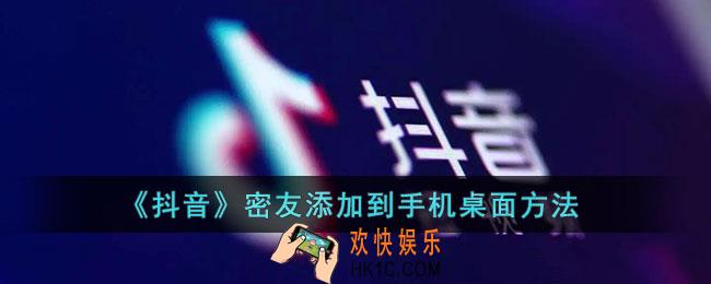 抖音密友怎么放到桌面_抖音密友时刻添加到手机桌面方法