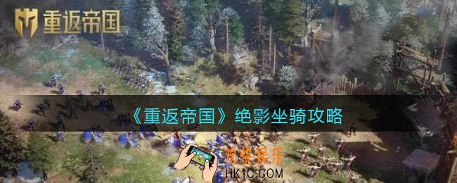 重返帝国绝影怎么样适合什么英雄_绝影坐骑攻略