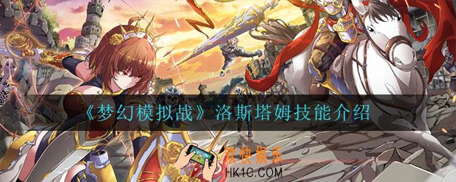 梦幻模拟战洛斯塔姆技能是什么_洛斯塔姆技能介绍
