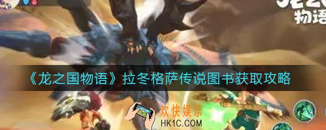 龙之国物语拉冬格萨传说图书怎么获得_拉冬格萨传说图书获取攻略