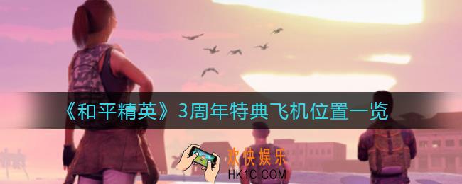 和平精英3周年特典飞机在哪_3周年特典飞机位置一览
