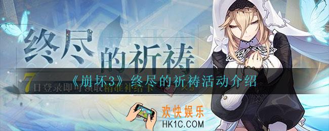 崩坏3终尽的祈祷活动怎么样_终尽的祈祷活动介绍