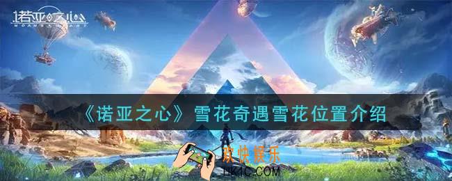 诺亚之心雪花奇遇雪花在哪里_雪花奇遇雪花位置介绍