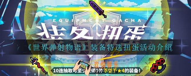 世界弹射物语装备特选扭蛋活动怎么样_装备特选扭蛋活动介绍