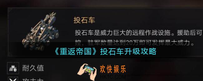 重返帝国投石车怎么升级_投石车升级攻略