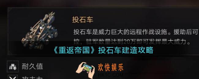 重返帝国投石车怎么建造_投石车建造攻略