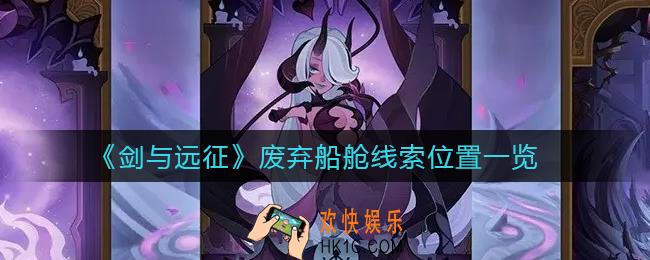 剑与远征废弃船舱线索在哪_废弃船舱线索位置一览