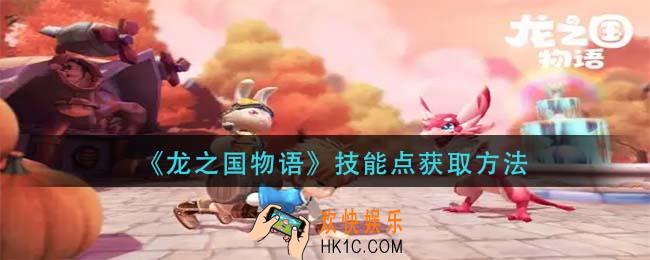 龙之国物语技能点怎么获得_技能点获取方法