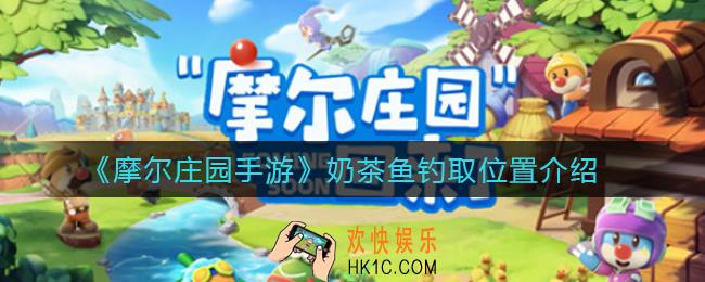 摩尔庄园手游奶茶鱼在哪钓_奶茶鱼钓取位置介绍