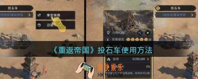 重返帝国投石车怎么用_投石车使用方法