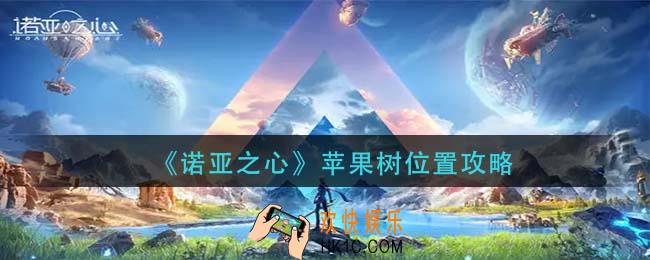 诺亚之心苹果树在哪里_苹果树位置攻略