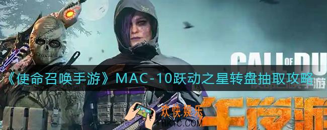 使命召唤手游MAC