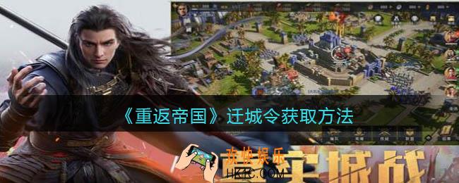 重返帝国迁城令怎么获得_行动令获取方法