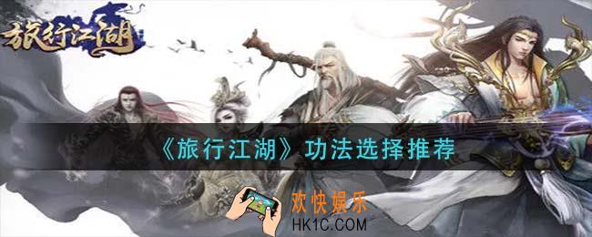 旅行江湖功法怎么选_功法选择推荐
