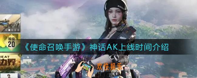 使命召唤手游神话AK什么时候出_神话AK上线时间介绍