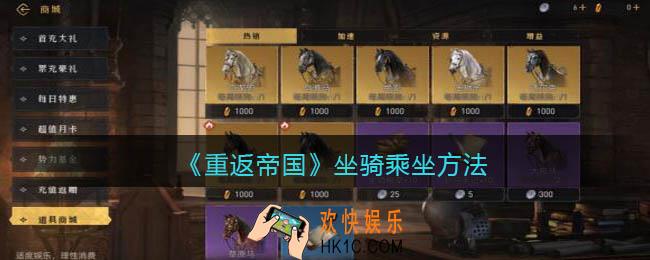 重返帝国坐骑怎么乘坐_坐骑乘坐方法