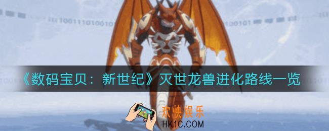 数码宝贝新世纪灭世龙兽进化路线是什么_灭世龙兽进化路线一览