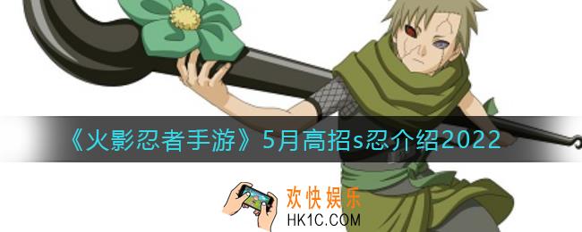 火影忍者手游5月高招s忍有哪些_5月高招s忍介绍2022
