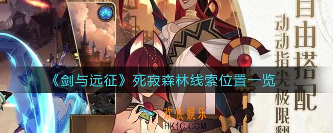 剑与远征死寂森林线索在哪_死寂森林三处线索位置一览