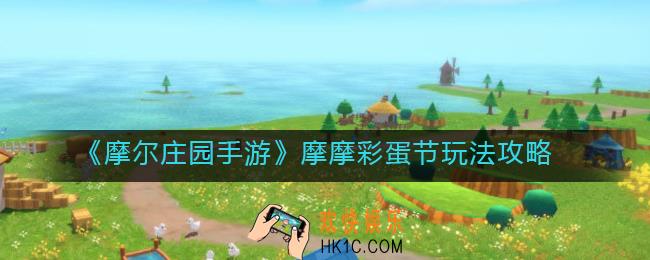 摩尔庄园手游摩摩彩蛋节怎么玩_摩摩彩蛋节玩法攻略