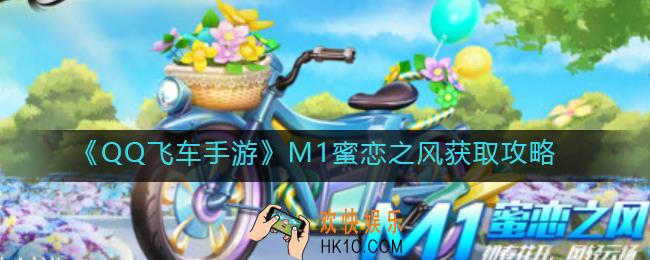 ​QQ飞车手游M1蜜恋之风怎么获得_​M1蜜恋之风获取攻略