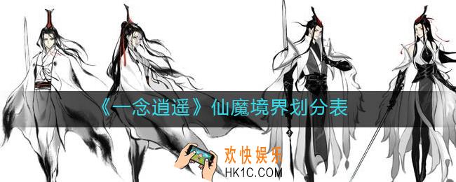 一念逍遥仙魔境界怎么区分_仙魔境界划分表