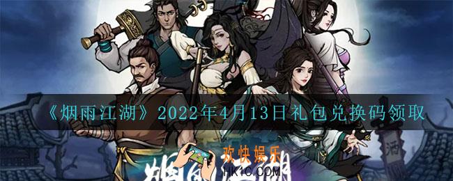 烟雨江湖4月13日礼包兑换码是什么2022_4月13日礼包激活码在哪兑换