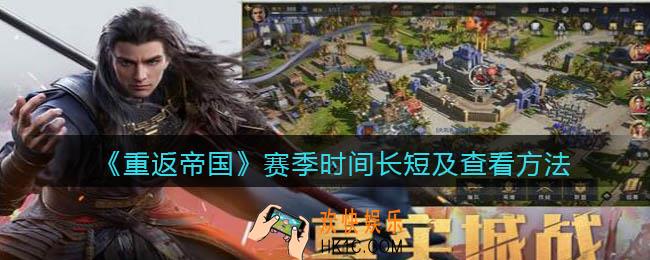重返帝国一个赛季时间是多久_赛季时间在那查看
