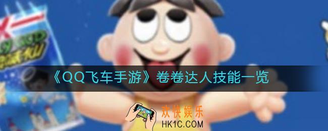 QQ飞车手游卷卷达人技能怎么样_卷卷达人技能一览