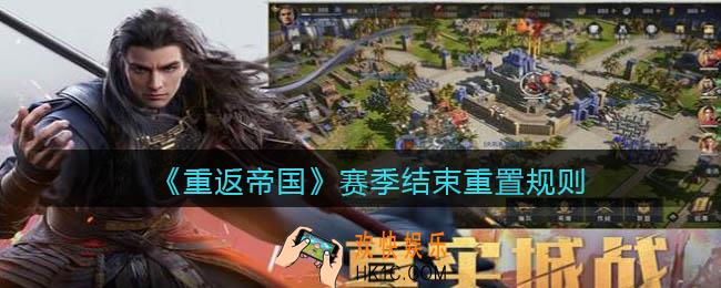 重返帝国赛季结束后会怎么样_赛季结束重置规则