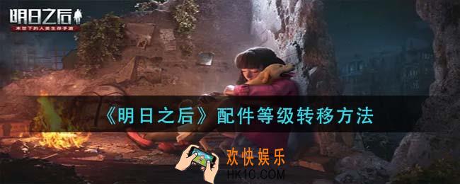 明日之后配件等级怎么转移_配件等级转移方法
